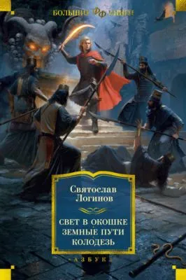 Свет в окошке. Земные пути. Колодезь — обложка книги
