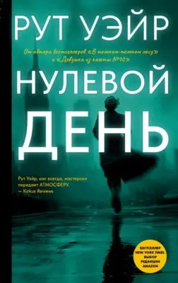 Нулевой день — обложка книги