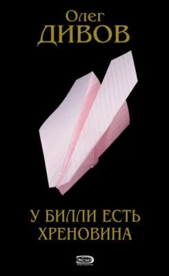 У Билли есть хреновина — обложка книги