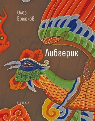 Либгерик — обложка книги