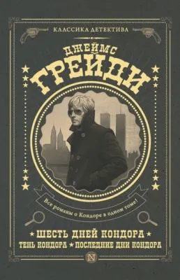 Шесть дней Кондора. Тень Кондора. Последние дни Кондора (сборник) — обложка книги