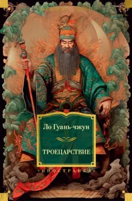 Троецарствие — обложка книги