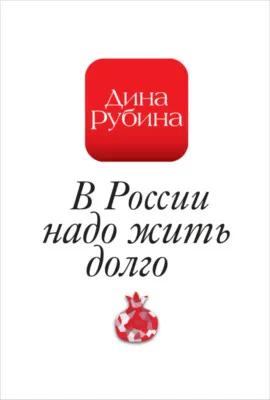 В России надо жить долго… — обложка книги
