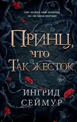 Принц, что так жесток — обложка книги