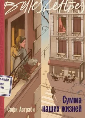 Сумма наших жизней — обложка книги