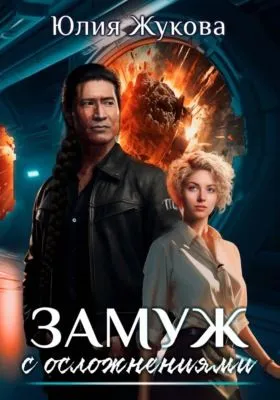 Замуж с осложнениями — обложка книги