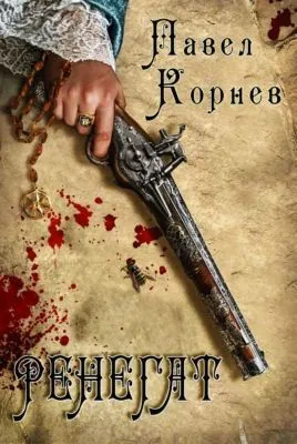 Ренегат — обложка книги