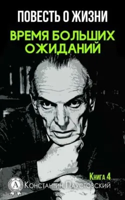 Время больших ожиданий — обложка книги