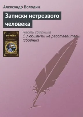 Записки нетрезвого человека — обложка книги
