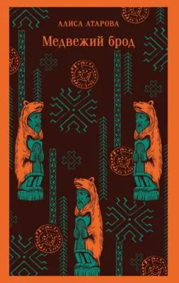 Медвежий брод — обложка книги