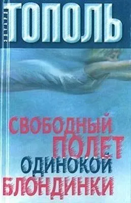 Свободный полет одинокой блондинки — обложка книги