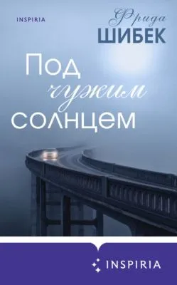 Под чужим солнцем — обложка книги