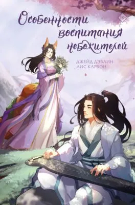 Особенности воспитания небожителей — обложка книги