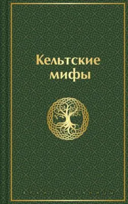 Кельтские мифы — обложка книги
