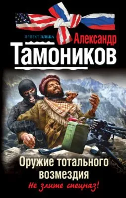 Оружие тотального возмездия — обложка книги