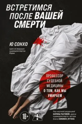 Встретимся после вашей смерти. Профессор судебной медицины о том, как мы умираем — обложка книги