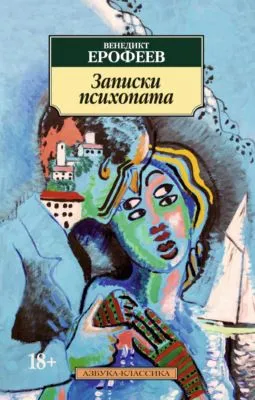 Записки психопата — обложка книги
