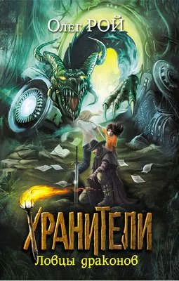 Ловцы драконов — обложка книги