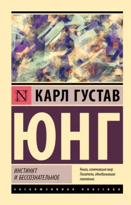 Инстинкт и бессознательное — обложка книги