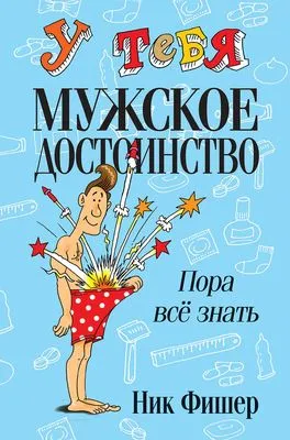 У тебя мужское достоинство. Пора всё знать! — обложка книги