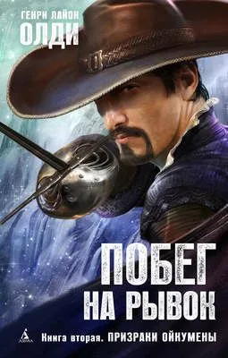 Призраки Ойкумены — обложка книги