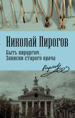 Быть хирургом. Записки старого врача — обложка книги