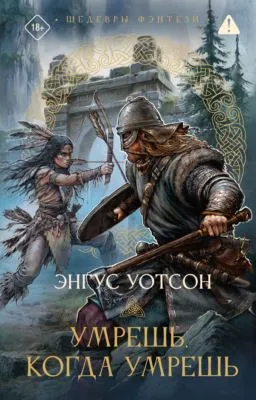 Умрешь, когда умрешь — обложка книги