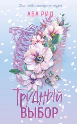 Трудный выбор — обложка книги