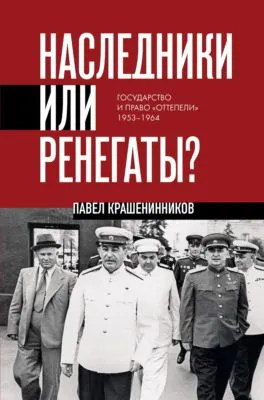 Наследники или ренегаты. Государство и право «оттепели» 1953-1964 — обложка книги