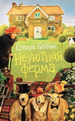 Неуютная ферма — обложка книги