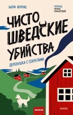 Чисто шведские убийства. Деревушка с секретами — обложка книги