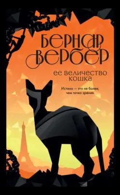 Ее величество кошка — обложка книги
