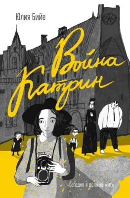 Война Катрин — обложка книги