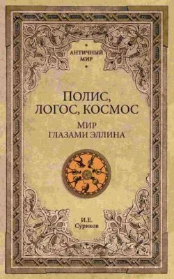 Полис, логос, космос. Мир глазами эллина — обложка книги
