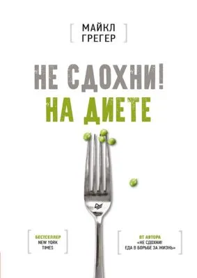 Не сдохни на диете — обложка книги