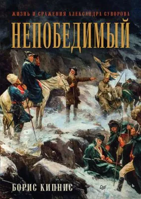 Непобедимый. Жизнь и сражения Александра Суворова — обложка книги