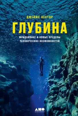 Глубина. Фридайвинг и новые пределы человеческих возможностей — обложка книги