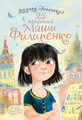25 профессий Маши Филипенко — обложка книги