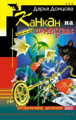 Канкан на поминках — обложка книги