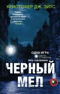 Черный мел — обложка книги