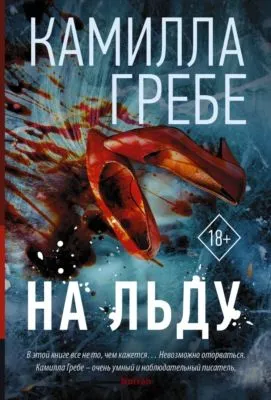 На льду — обложка книги