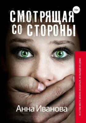 Смотрящая со стороны — обложка книги