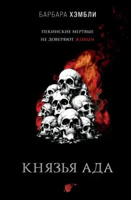 Князья Ада — обложка книги