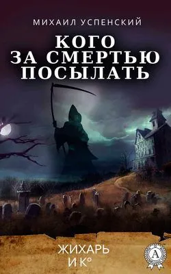 Кого за смертью посылать — обложка книги