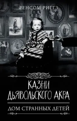 Казни Дьявольского Акра — обложка книги