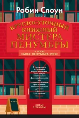 Круглосуточный книжный мистера Пенумбры — обложка книги
