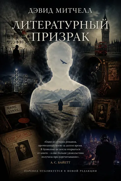 Литературный призрак — обложка книги