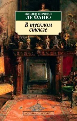 В тусклом стекле — обложка книги