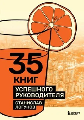 35 книг успешного руководителя — обложка книги