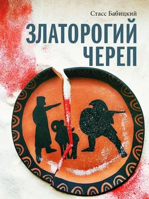 Златорогий череп — обложка книги